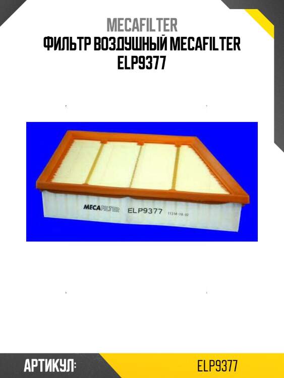 Фильтр воздушный mecafilter elp9377