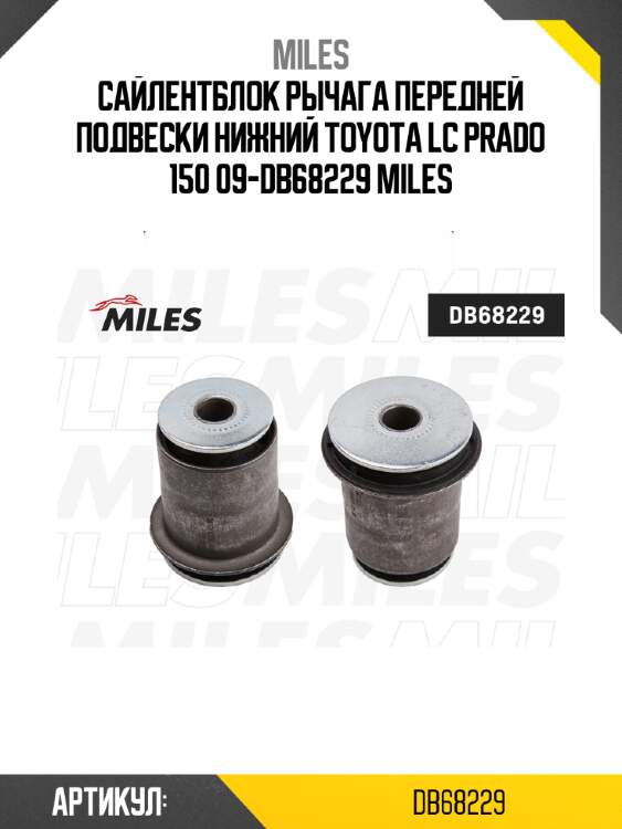 Сайлентблок рычага передней подвески нижний toyota lc prado 150 09-db68229 miles