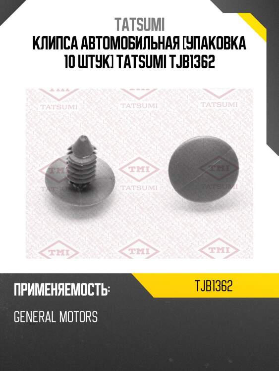 Клипса автомобильная [упаковка 10 штук] tatsumi tjb1362