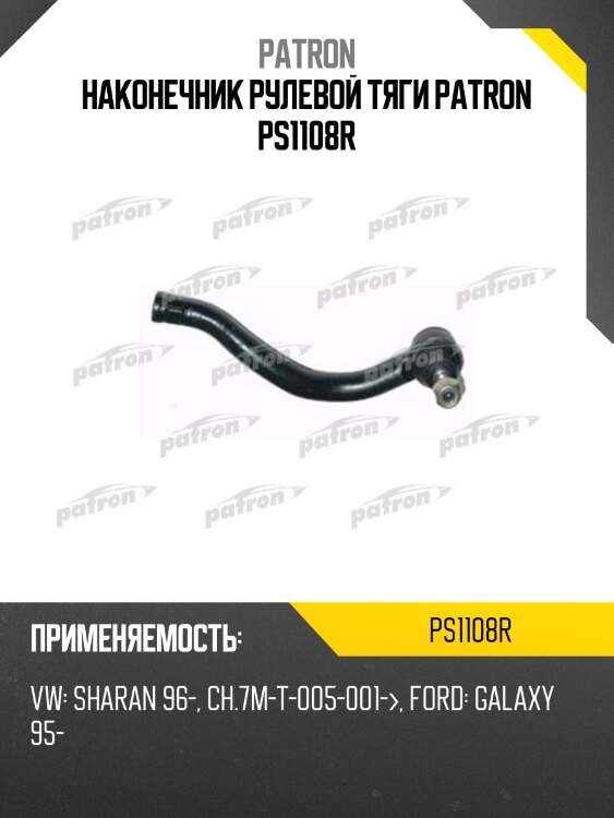 Наконечник рулевой тяги patron ps1108r
