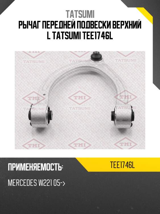 Рычаг передней подвески верхний l tatsumi tee1746l