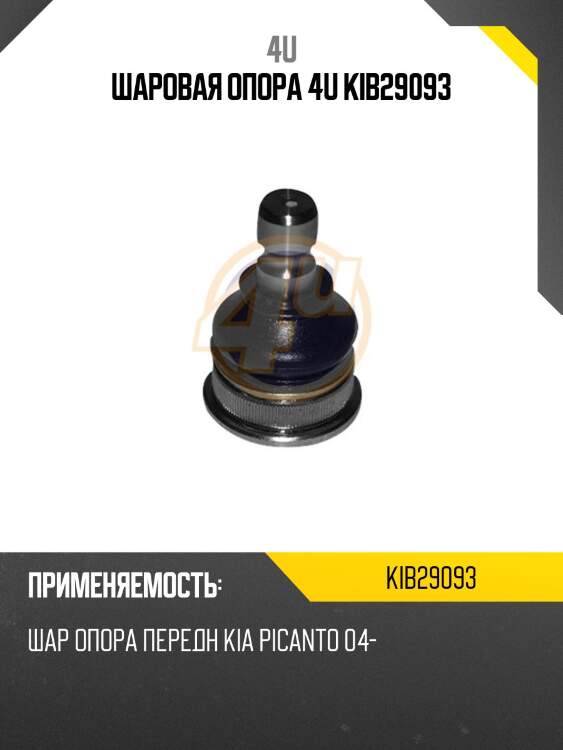Шаровая опора 4u kib29093