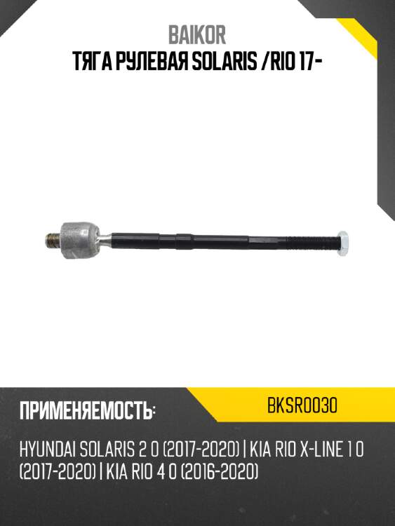 Тяга рулевая solaris  baikor bksr0030