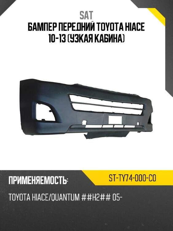 Бампер передний toyota hiace 10-13 узкая кабина sat st-ty74-000-c0