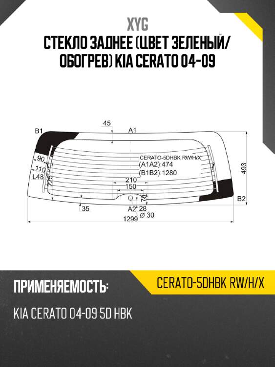 Стекло заднее цвет зеленый xyg cerato-5dhbk rw/h/x