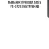 Пыльник привода 5`825   fb-2226 внутренний