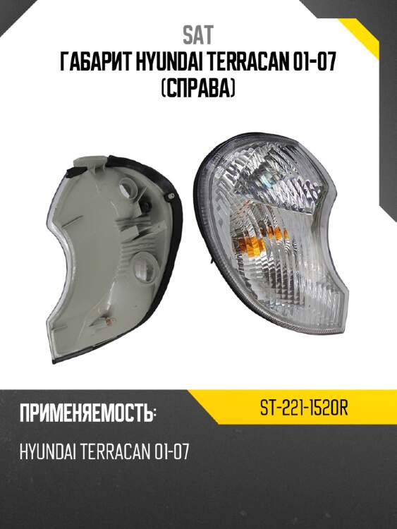 Габарит hyundai terracan 01-07 справа sat st-221-1520r