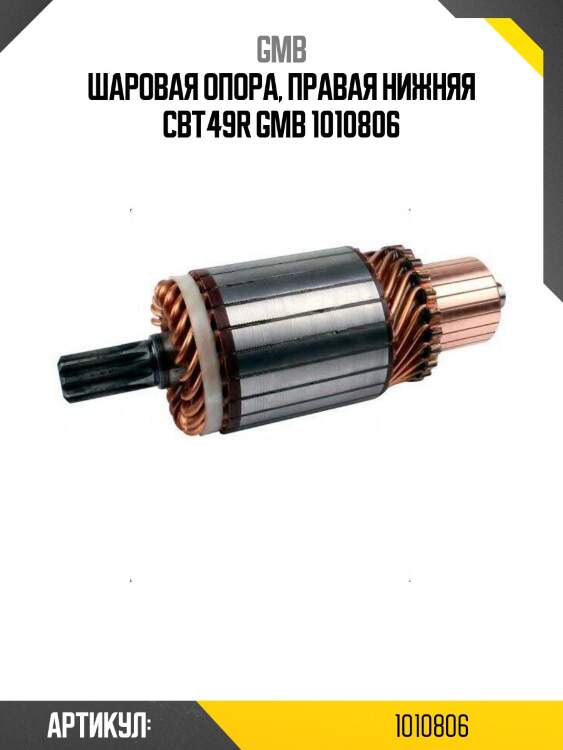 Шаровая опора, правая нижняя cbt49r gmb 1010806