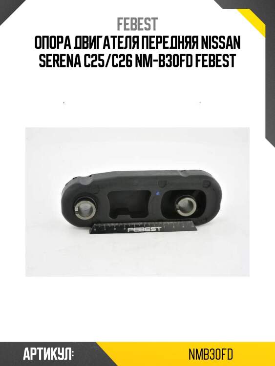 Опора двигателя передняя nissan serena c25/c26 nm-b30fd febest