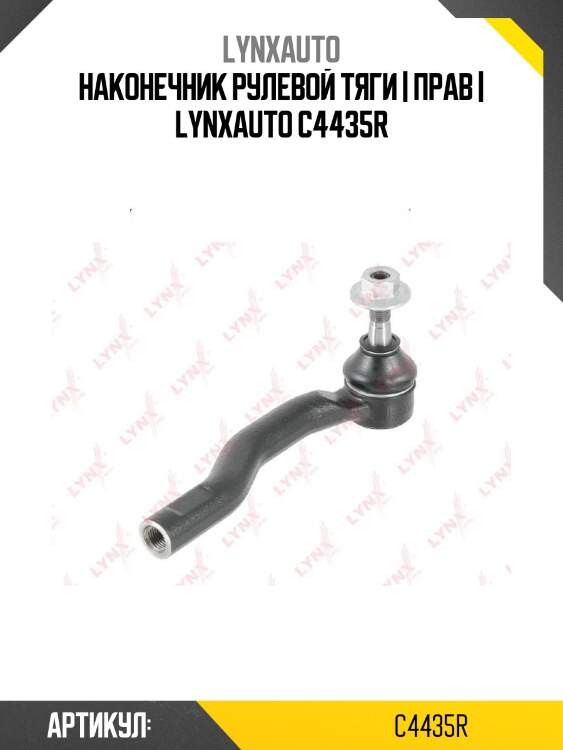 Наконечник рулевой тяги | прав | lynxauto c4435r