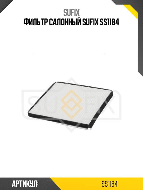 Фильтр салонный sufix ss1184