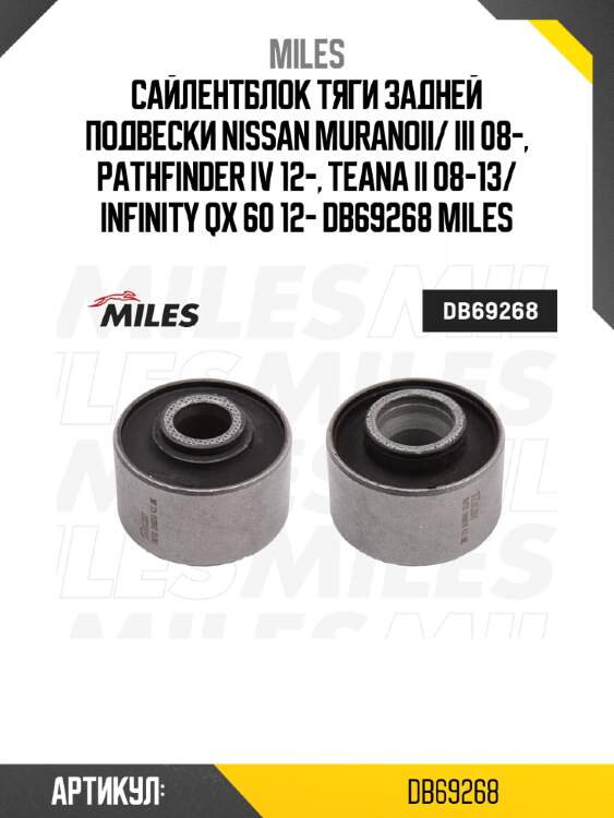 Сайлентблок тяги задней подвески nissan muranoii/ iii 08-, pathfinder iv 12-, teana ii 08-13/ infinity qx 60 12- db69268 miles