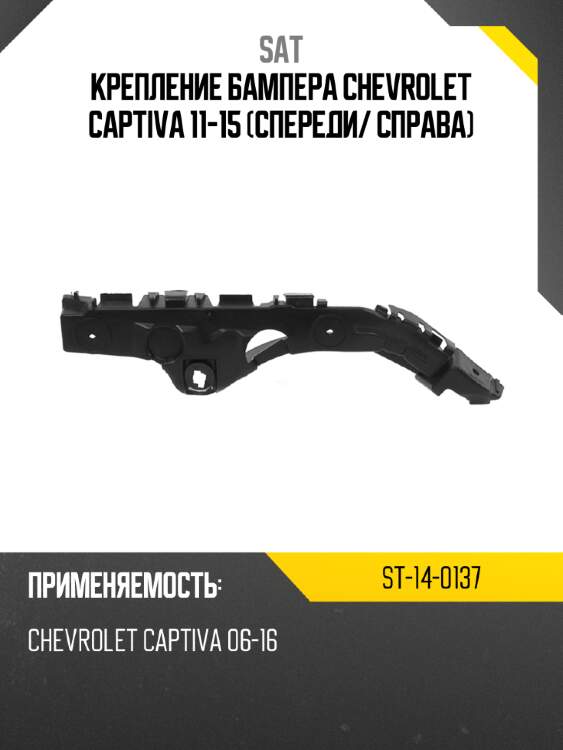 Крепление бампера chevrolet captiva 11-15 спереди sat st-14-0137