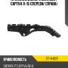 Крепление бампера chevrolet captiva 11-15 спереди sat st-14-0137