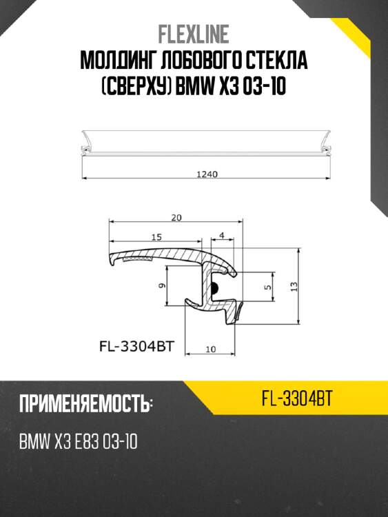 Молдинг лобового стекла сверху bmw x3 03-10 flexline fl-3304bt