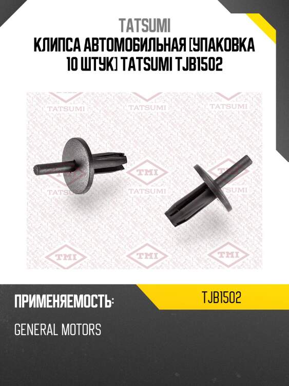 Клипса автомобильная [упаковка 10 штук] tatsumi tjb1502