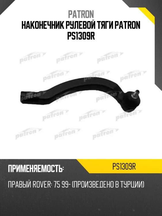 Наконечник рулевой тяги patron ps1309r