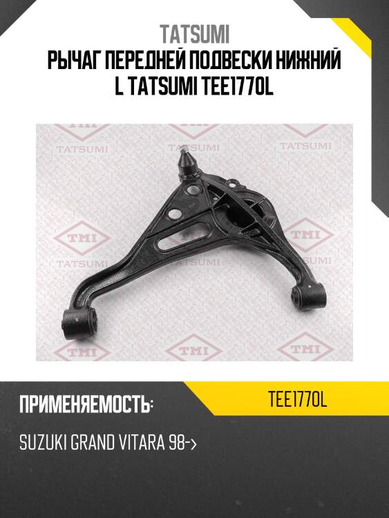Рычаг передней подвески нижний l tatsumi tee1770l