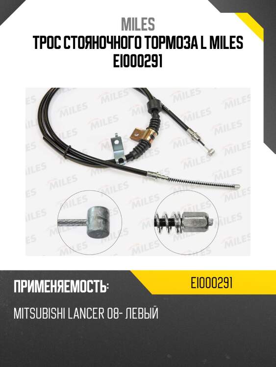 Трос стояночного тормоза l miles ei000291