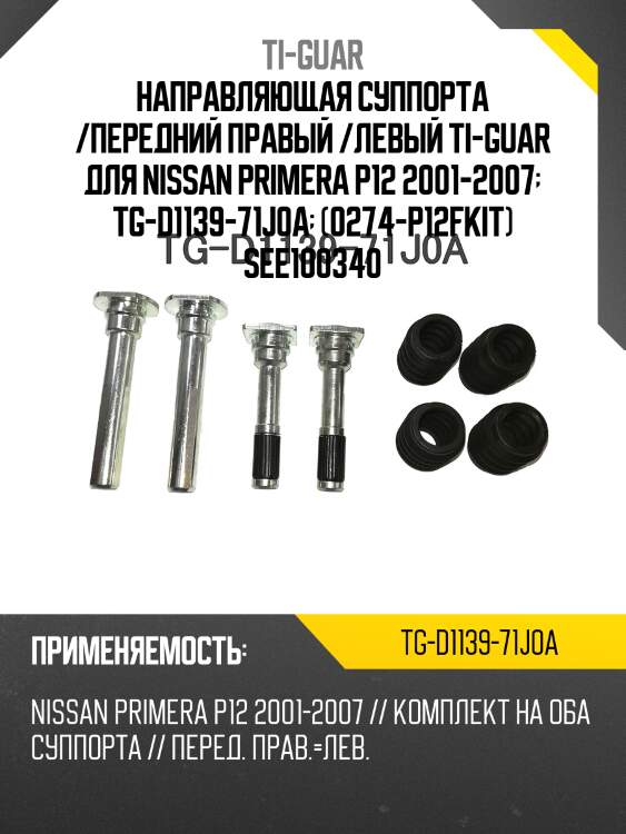 Направляющая суппорта /передний правый /левый ti-guar для nissan primera p12 2001-2007  tg-d1139-71j0a  (0274-p12fkit) see100340