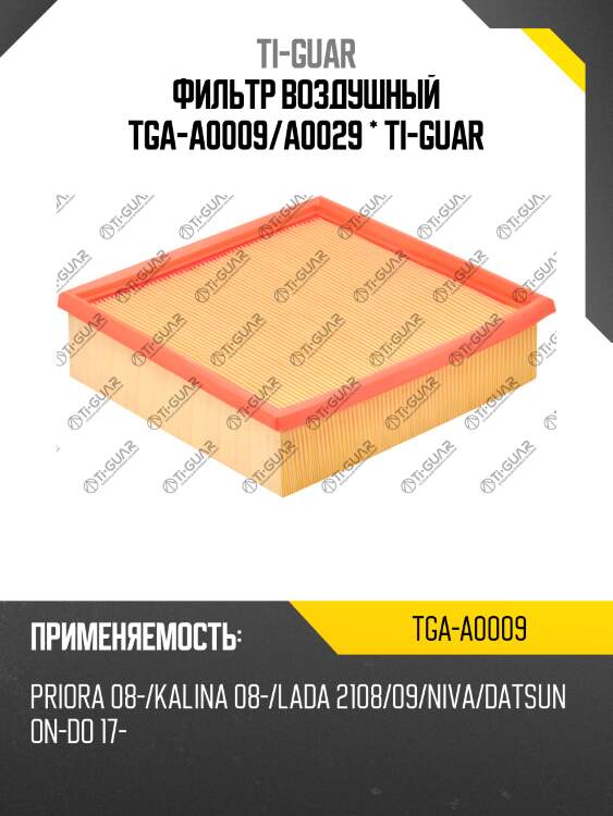 Фильтр воздушный tga-a0009/a0029 * ti-guar