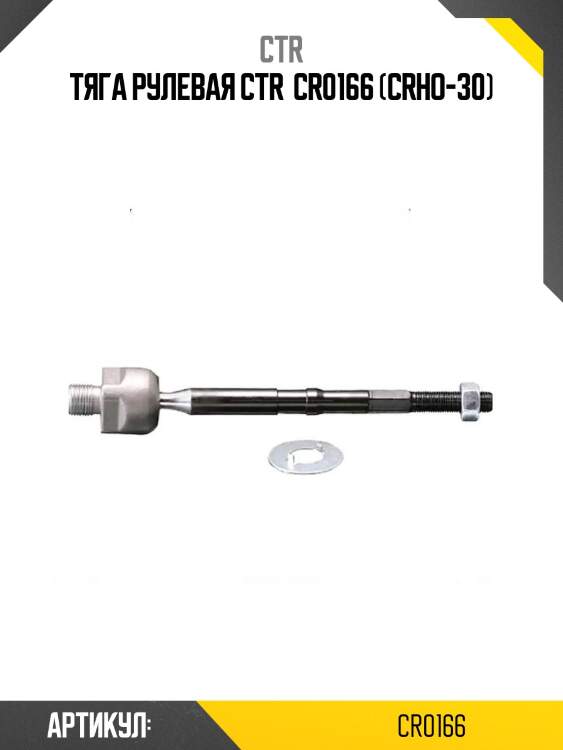 Тяга рулевая ctr  cr0166 (crho-30)