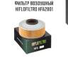 Фильтр воздушный hiflofiltro hfa2801