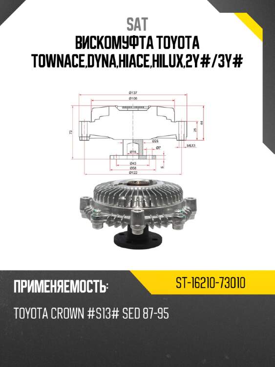 Вискомуфта toyota townace,dyna,hiace,hilux,2y# sat st-16210-73010