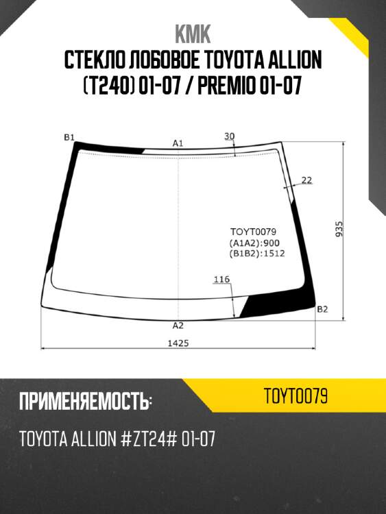 Стекло лобовое toyota allion t240 01-07  kmk toyt0079
