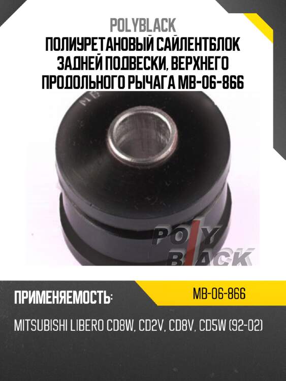 Полиуретановый сайлентблок задней подвески, верхнего продольного рычага mb-06-866