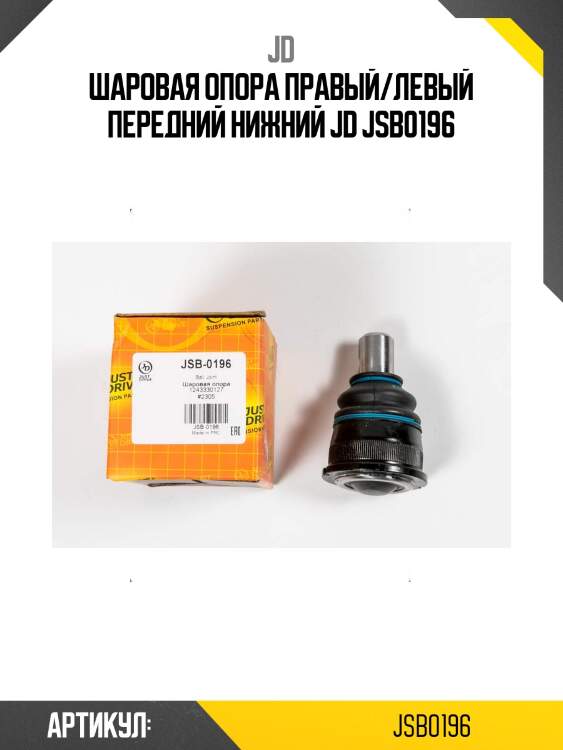 Шаровая опора правый/левый передний нижний jd jsb0196