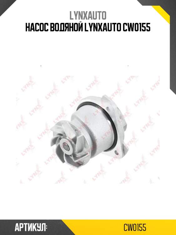 Насос водяной lynxauto cw0155