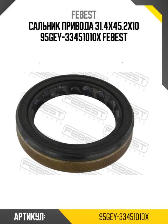 Сальник привода 31.4x45.2x10 95gey-33451010x febest
