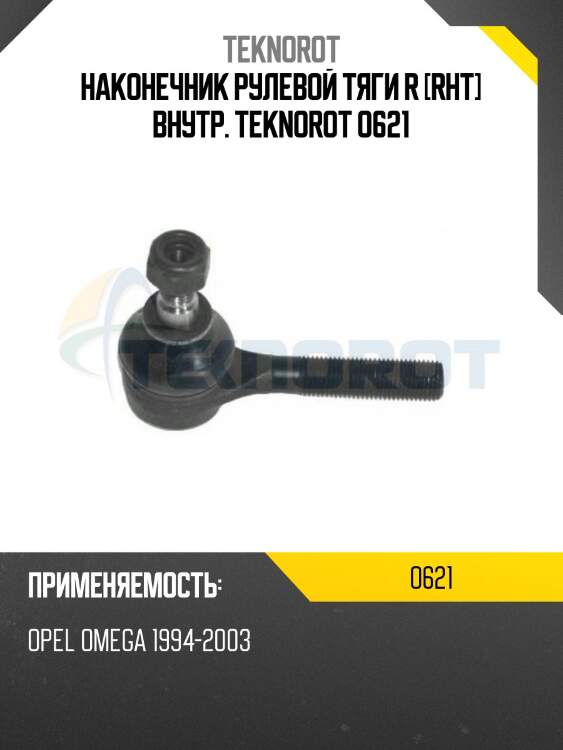 Наконечник рулевой тяги r [rht] внутр. teknorot o621