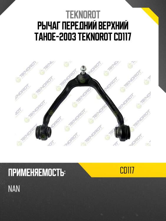 Рычаг передний верхний tahoe-2003 teknorot cd117