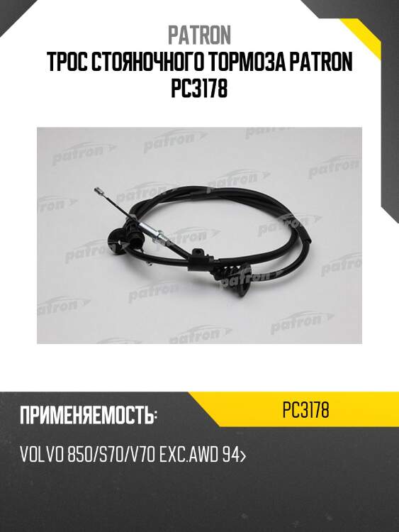 Трос стояночного тормоза patron pc3178