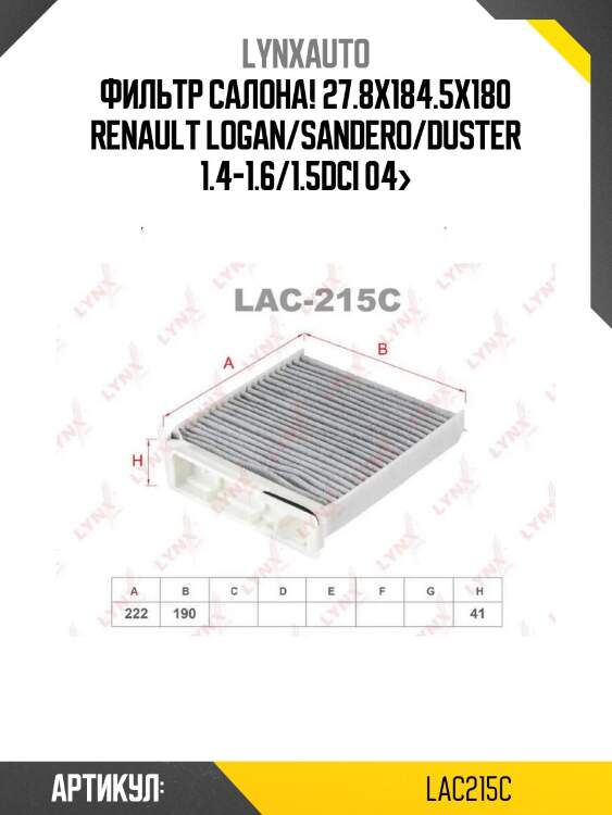 Фильтр салона! 27.8x184.5x180\ renault logan/sandero/duster 1.4-1.6/1.5dci 04>