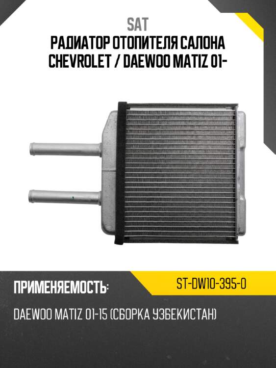 Радиатор отопителя салона  chevrolet  sat st-dw10-395-0