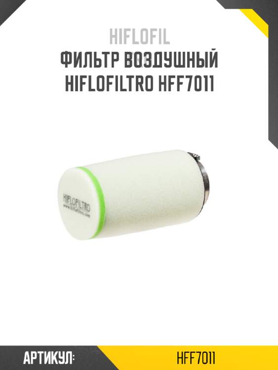 Фильтр воздушный hiflofiltro hff7011