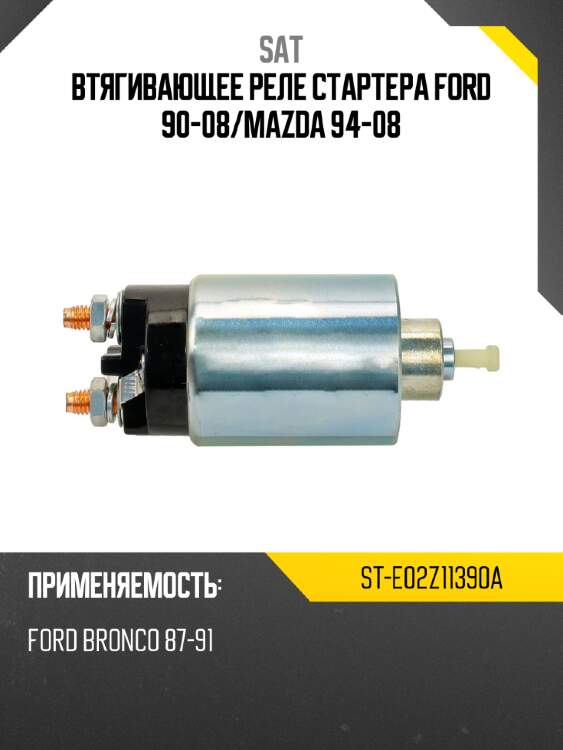 Втягивающее реле стартера ford 90-08 sat st-e02z11390a