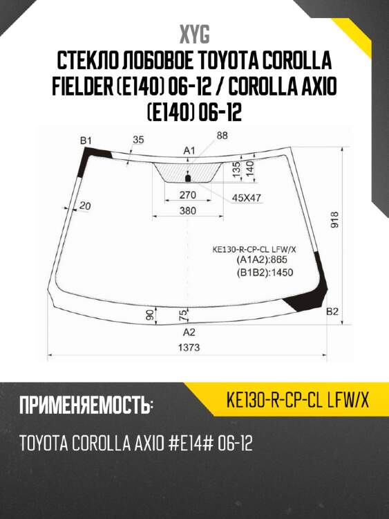 Стекло лобовое toyota corolla fielder e140 06-12  xyg ke130-r-cp-cl lfw/x