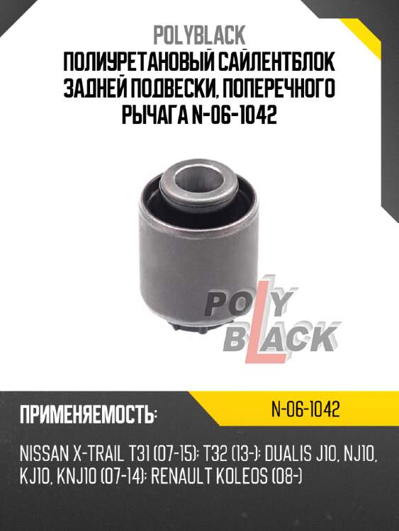 Полиуретановый сайлентблок задней подвески, поперечного рычага n-06-1042