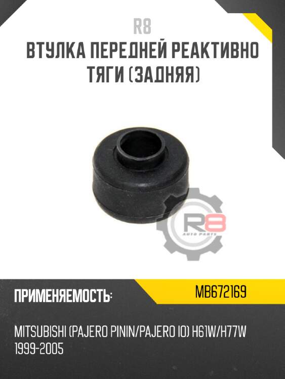 Втулка передней реактивно тяги [задняя]