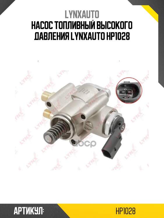 Насос топливный высокого давления lynxauto hp1028