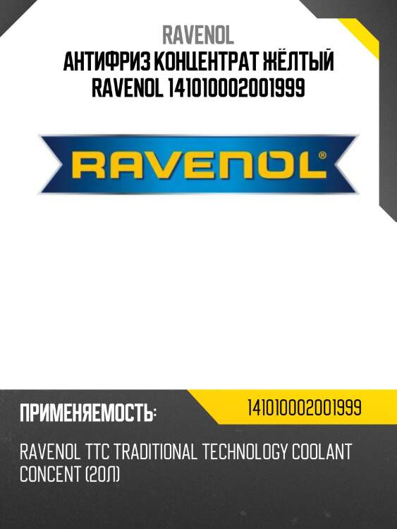 Антифриз концентрат жёлтый ravenol 141010002001999