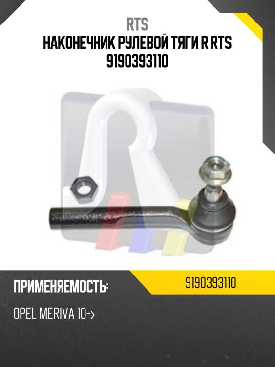 Наконечник рулевой тяги r rts 9190393110