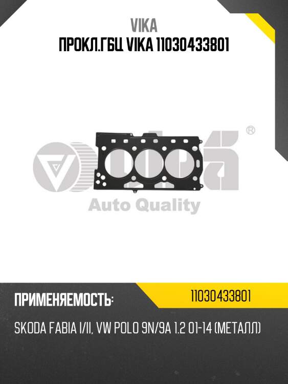 Прокл.гбц vika 11030433801