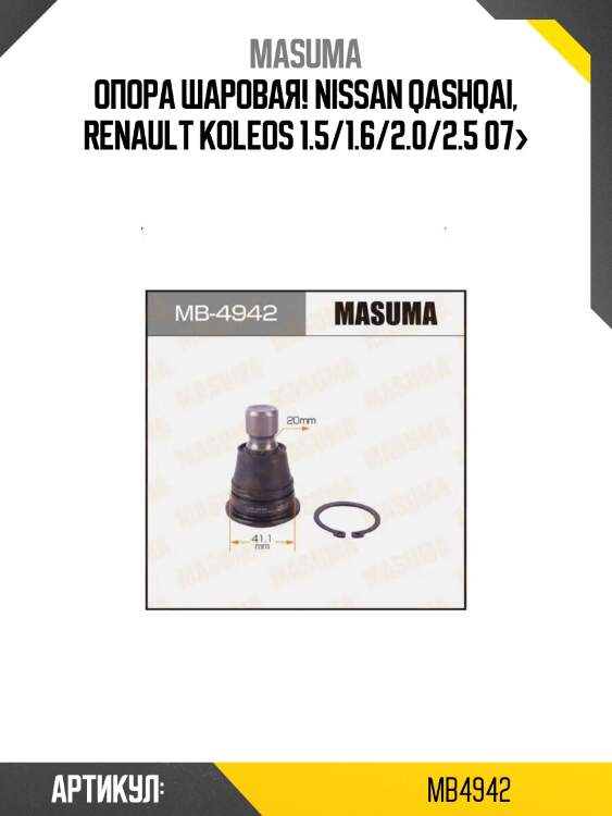 Опора шаровая!\ nissan qashqai, renault koleos 1.5/1.6/2.0/2.5 07>