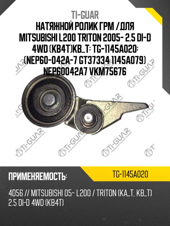 Натяжной ролик грм /для mitsubishi l200 triton 2005- 2.5 di-d 4wd (kb4t)kb_t  tg-1145a020  (nep60-042a-7 gt37334 1145a079) nep60042a7 vkm75676
