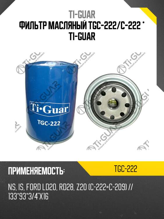 Фильтр масляный tgc-222/c-222 * ti-guar